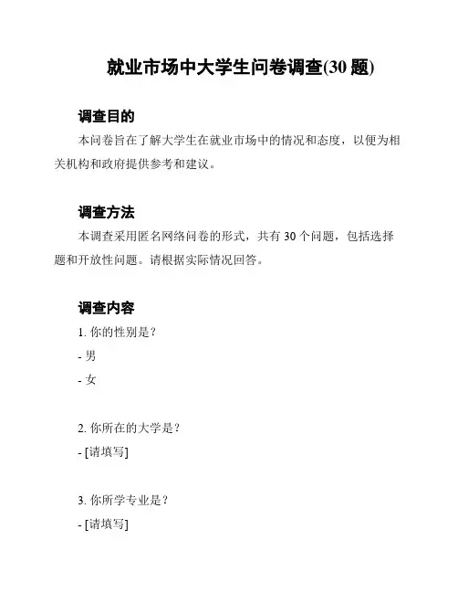 就业市场中大学生问卷调查(30题)