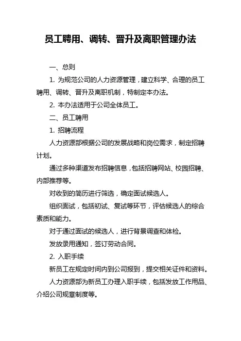 员工聘用调转晋升及离职管理办法