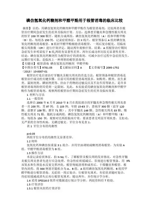 碘仿氢氧化钙糊剂和甲醛甲酚用于根管消毒的临床比较