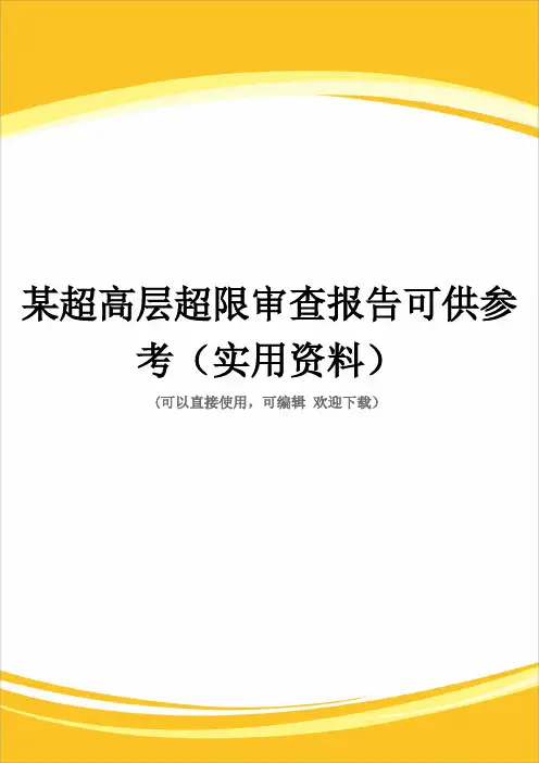 某超高层超限审查报告可供参考(实用资料)