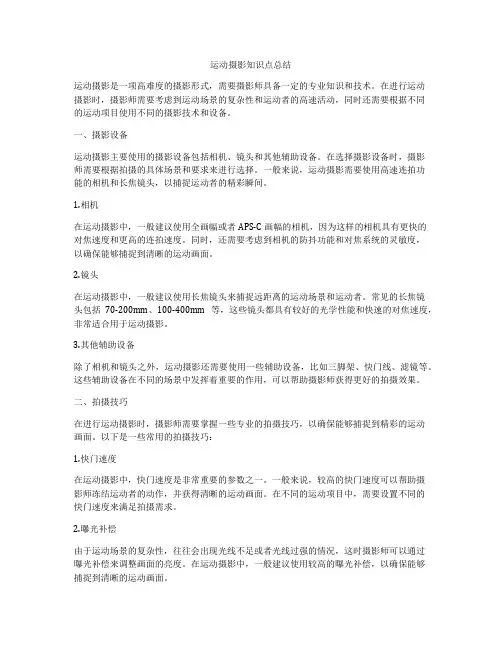 运动摄影知识点总结