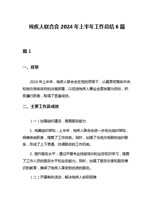 残疾人联合会2024年上半年工作总结6篇