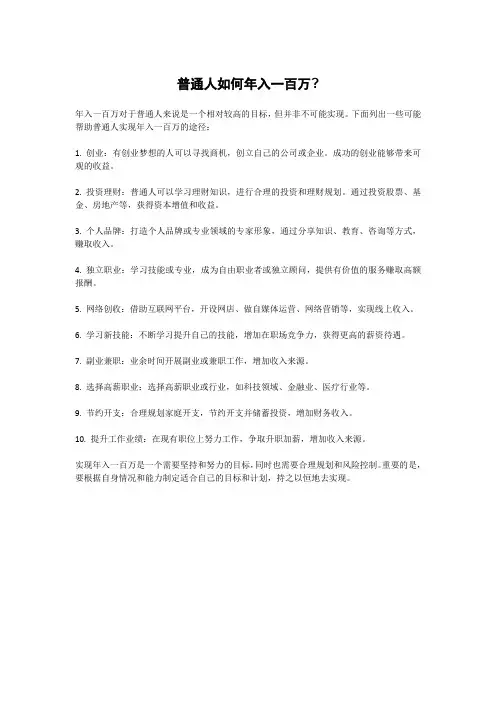 普通人如何年入一百万