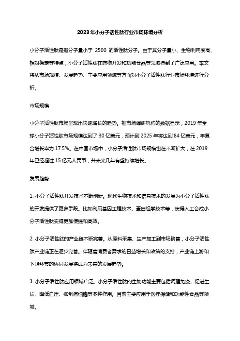 2023年小分子活性肽行业市场环境分析
