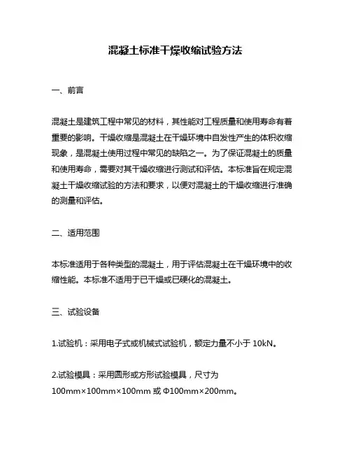 混凝土标准干燥收缩试验方法