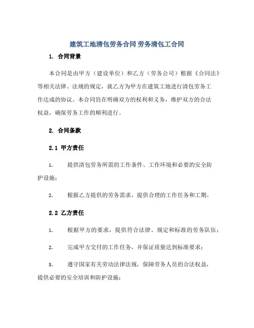 建筑工地清包劳务合同 劳务清包工合同