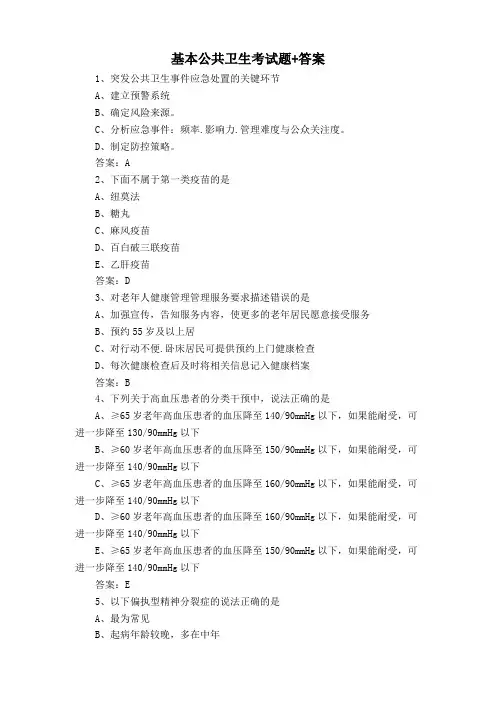 基本公共卫生考试题+答案
