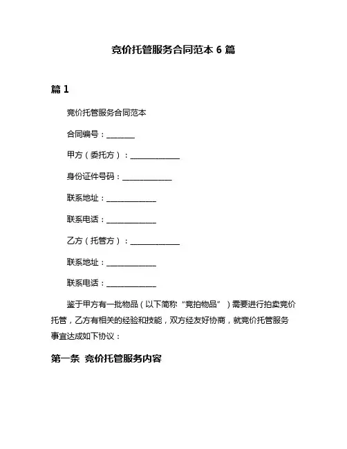 竞价托管服务合同范本6篇