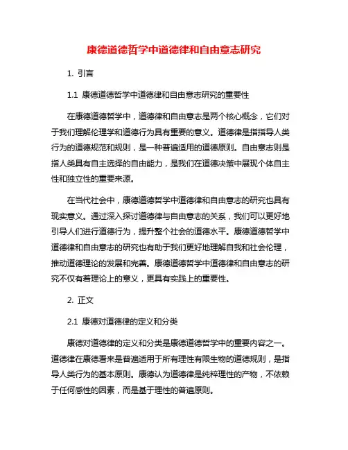 康德道德哲学中道德律和自由意志研究