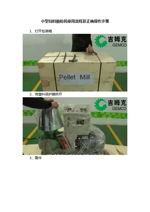 小型饲料颗粒机使用流程及正确操作步骤