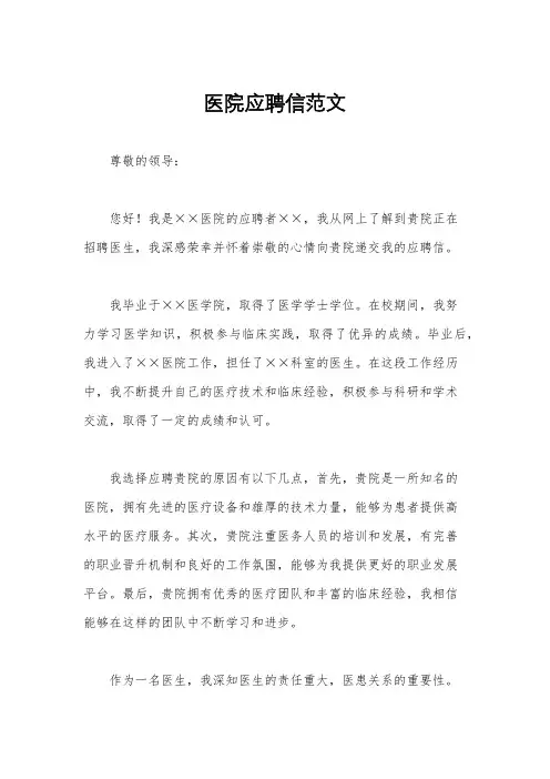 医院应聘信范文