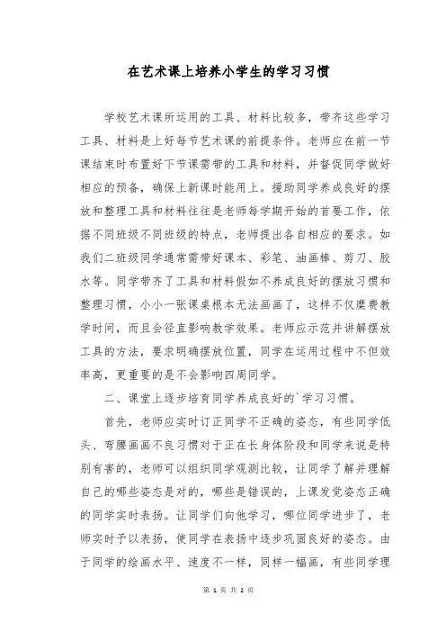在艺术课上培养小学生的学习习惯