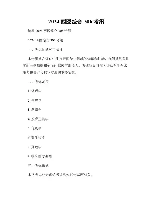 2024西医综合306考纲