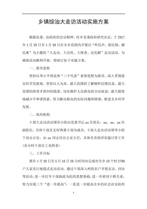 乡镇综治大走访活动实施方案