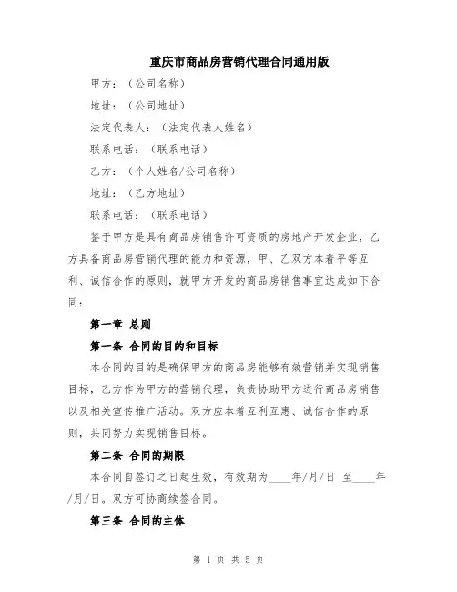 重庆市商品房营销代理合同通用版