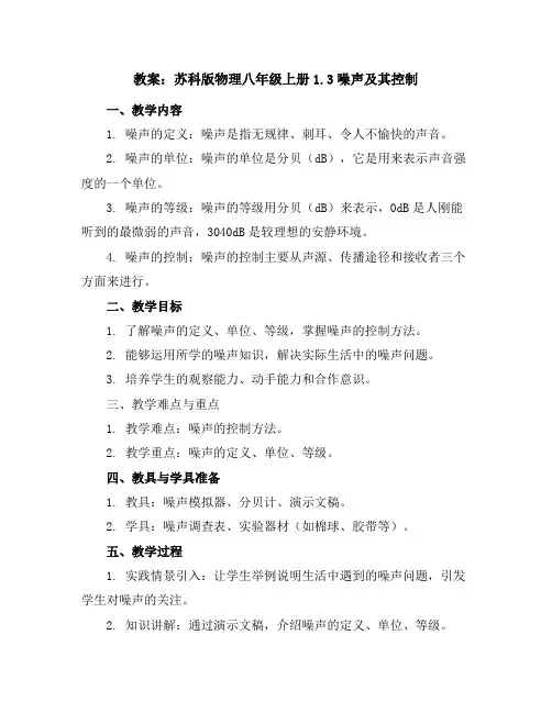 苏科版物理八年级上册1.3噪声及其控制教案