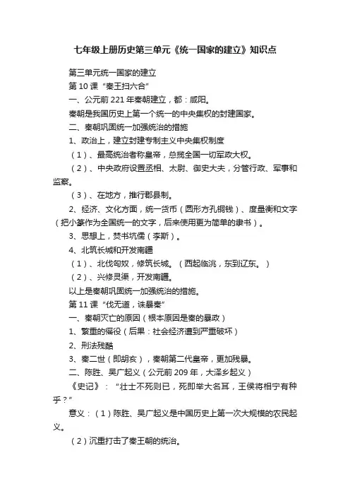 七年级上册历史第三单元《统一国家的建立》知识点