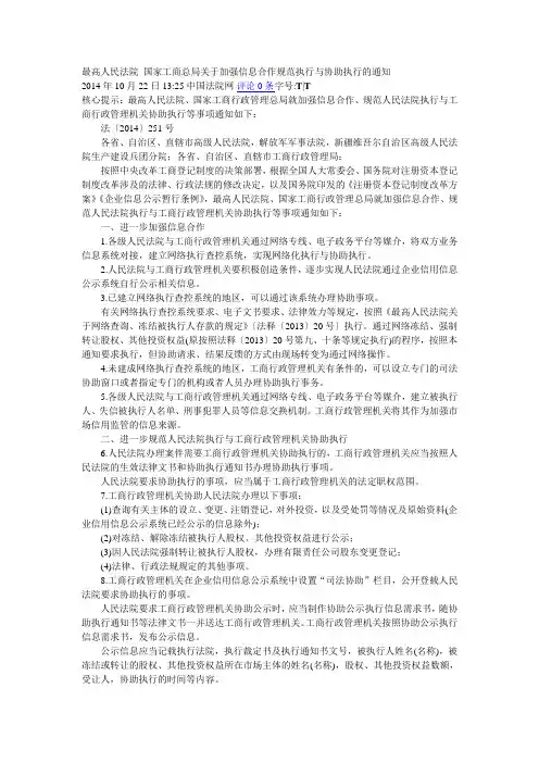 最高人民法院 国家工商总局关于加强信息合作规范执行与协助执行的通知