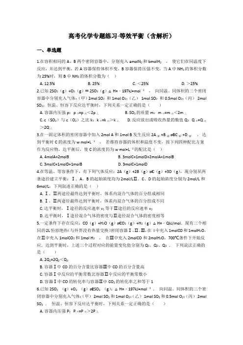 高考化学专题练习-等效平衡(含解析)