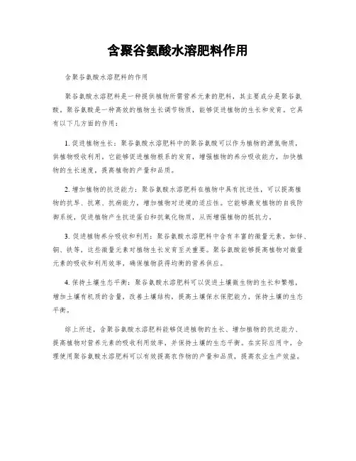 含聚谷氨酸水溶肥料作用