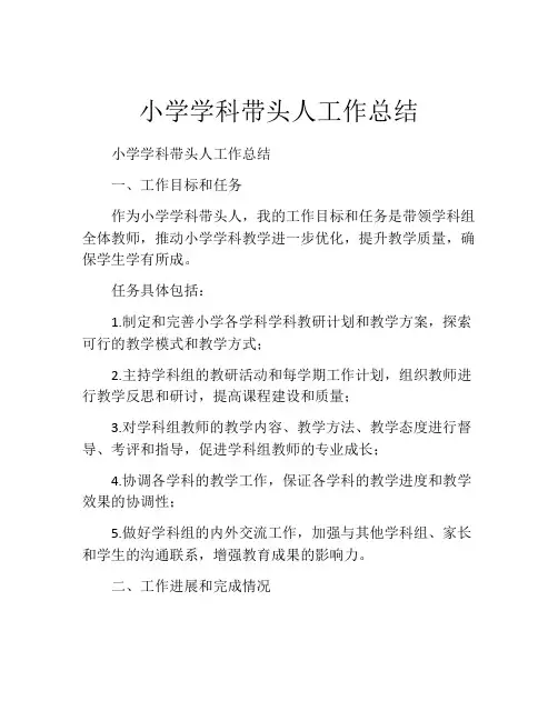 小学学科带头人工作总结 (2)