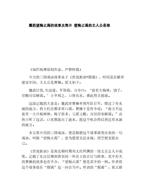 概括望梅止渴的故事及简介 望梅止渴的主人公是谁