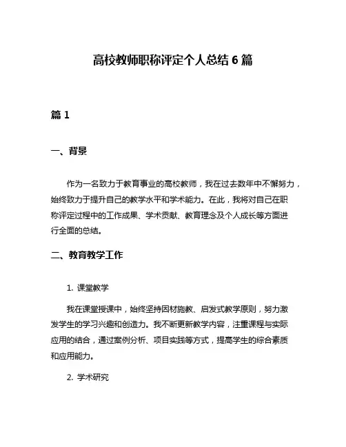 高校教师职称评定个人总结6篇