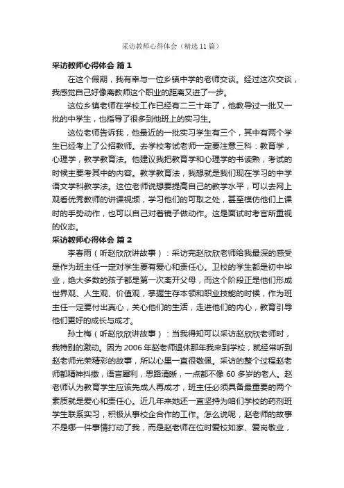 采访教师心得体会（精选11篇）