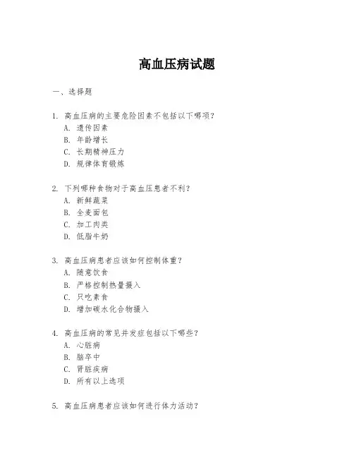 高血压病试题