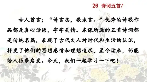 26 诗词五首——八年级上册语文课件