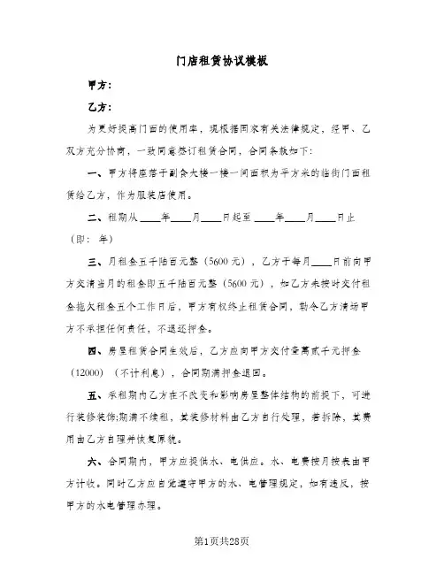 门店租赁协议模板(8篇)