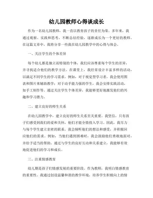幼儿园教师心得谈成长