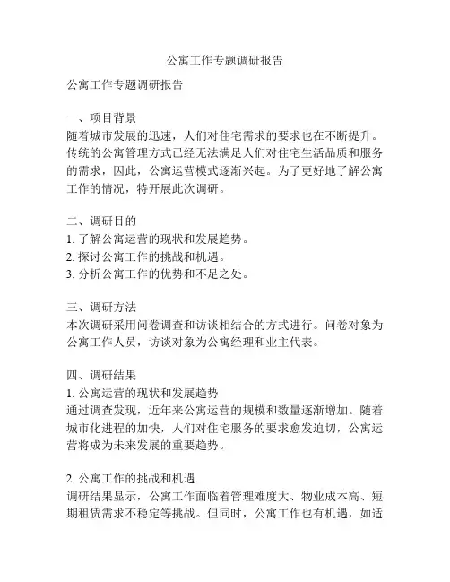 公寓工作专题调研报告