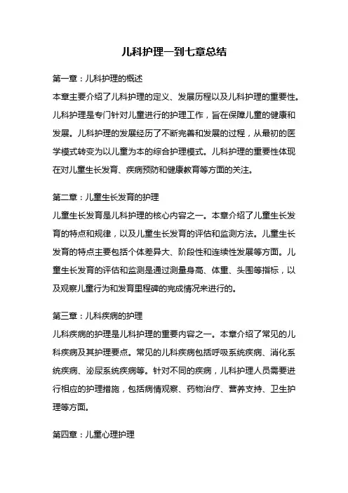 儿科护理一到七章总结