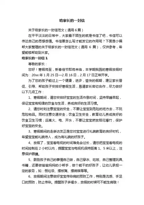 关于给家长的一封信范文（通用6篇）