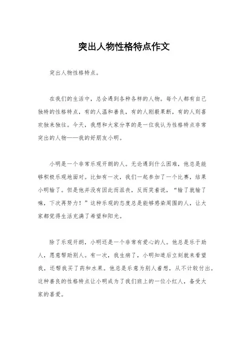 突出人物性格特点作文