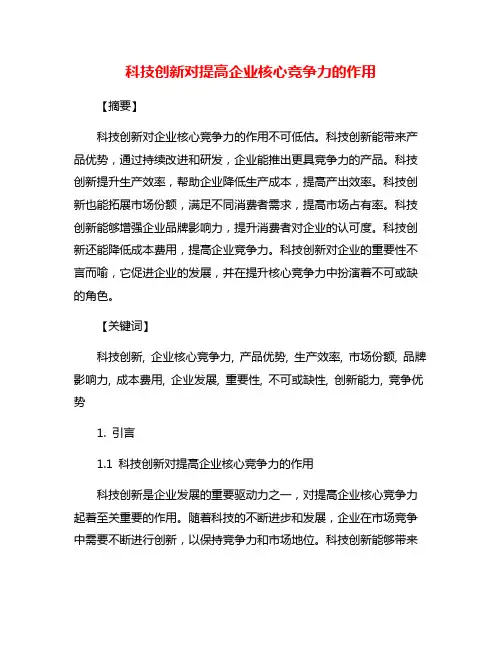 科技创新对提高企业核心竞争力的作用