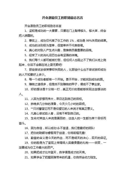 开会激励员工的职场励志名言