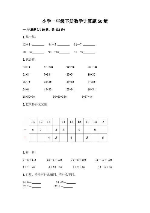 小学一年级下册数学计算题50道及参考答案(完整版)
