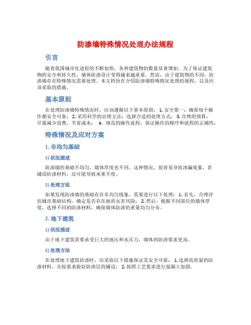 防渗墙特殊情况处理办法规程
