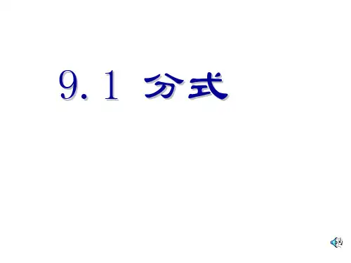 沪科版七年级下册《9.1分式及其基本性质》课件 (共29张PPT)