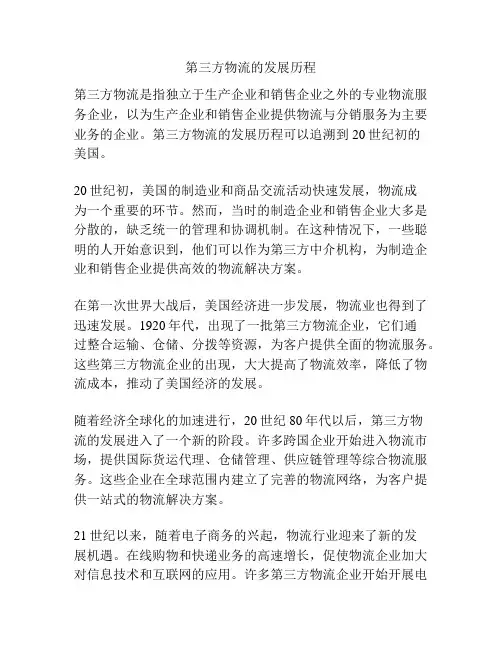 第三方物流的发展历程
