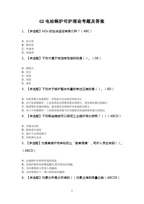 G2电站锅炉司炉理论考题及答案