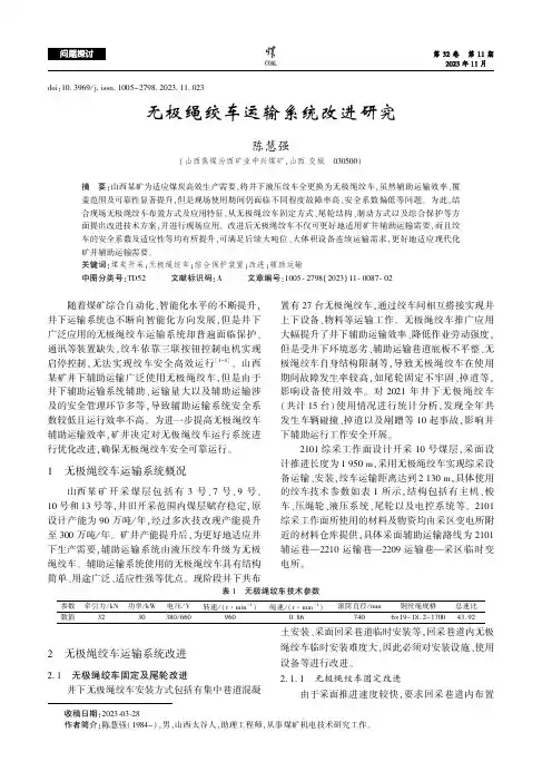 无极绳绞车运输系统改进研究