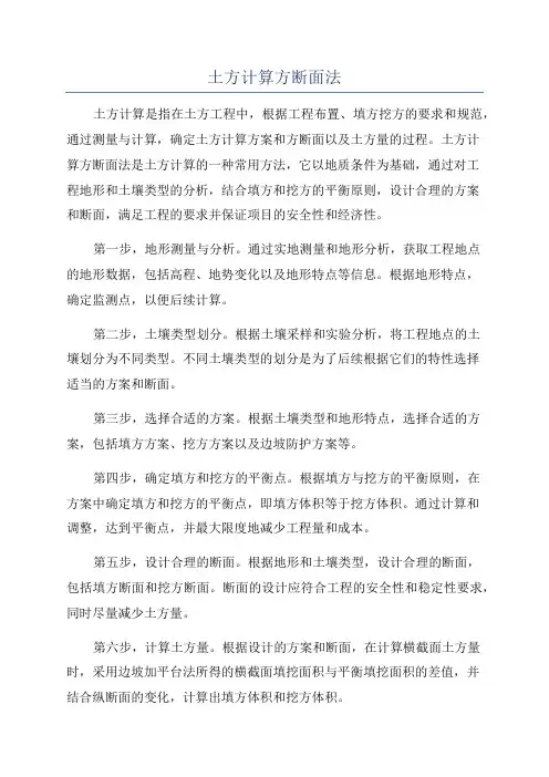土方计算方断面法