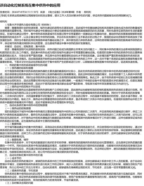 谈自动化控制系统在集中供热中的应用
