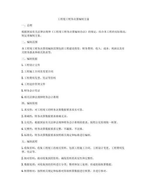 工程竣工财务决算编制方案