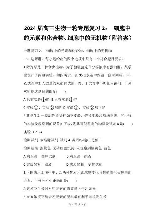 2024届高三生物一轮专题复习2： 细胞中的元素和化合物、细胞中的无机物(附答案)