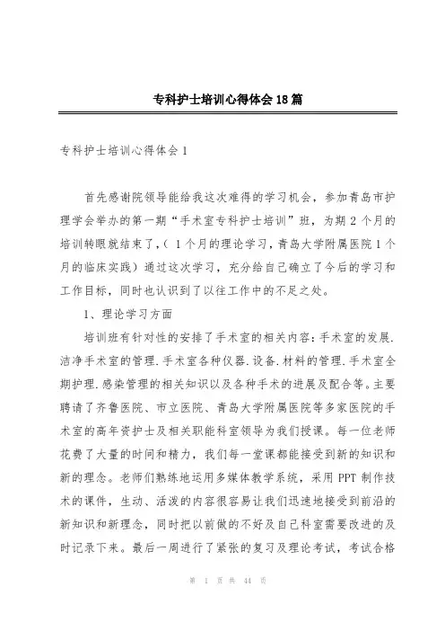 专科护士培训心得体会18篇