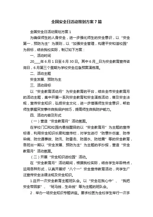 全国安全日活动策划方案7篇